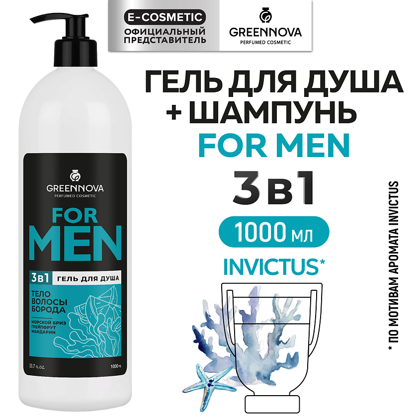 Изображение товара GREENNOVA Гель 3 в 1 для душа волос и бороды 1000 мл мужской освежающий уход
