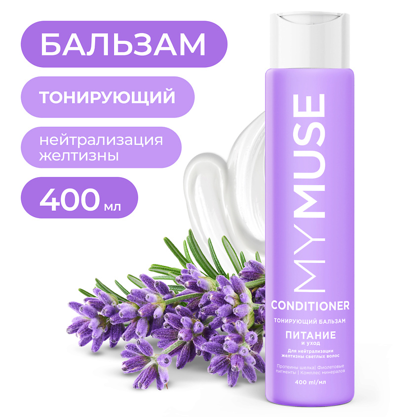 Изображение товара MY MUSE Тонирующий бальзам для нейтрализации желтизны 400 мл для окрашенных и поврежденных волос