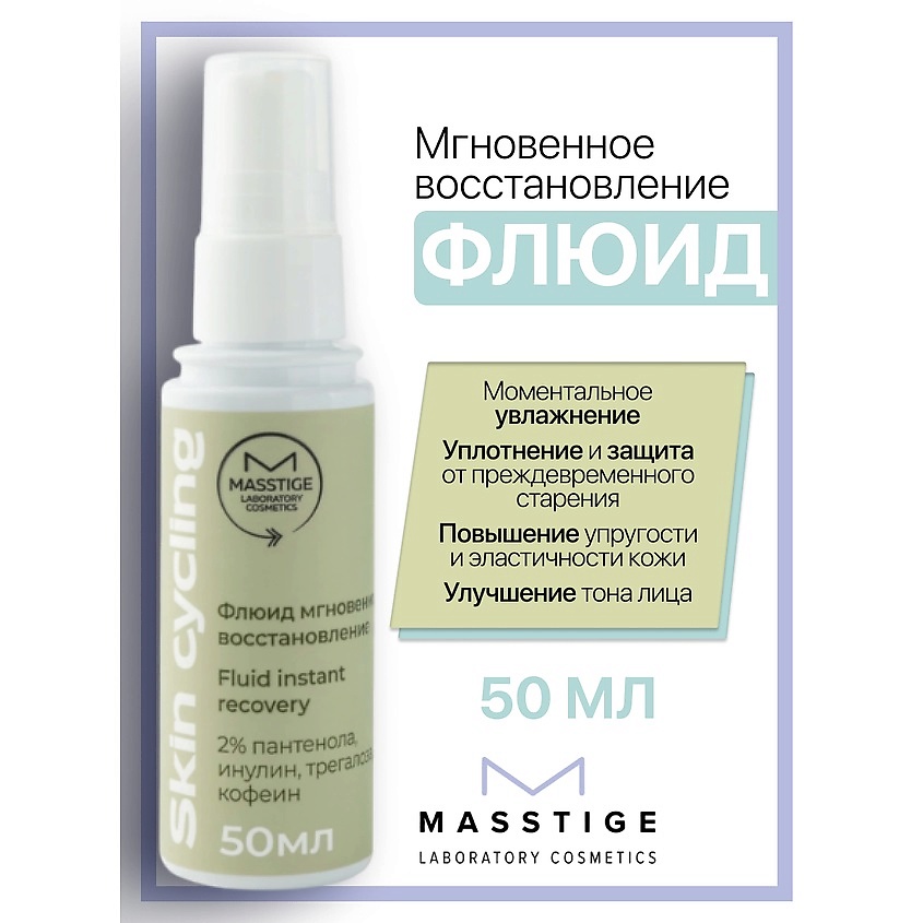 Изображение товара Мгновенное восстановление кожи флюид Skin Cycling 50 мл MASSTIGE