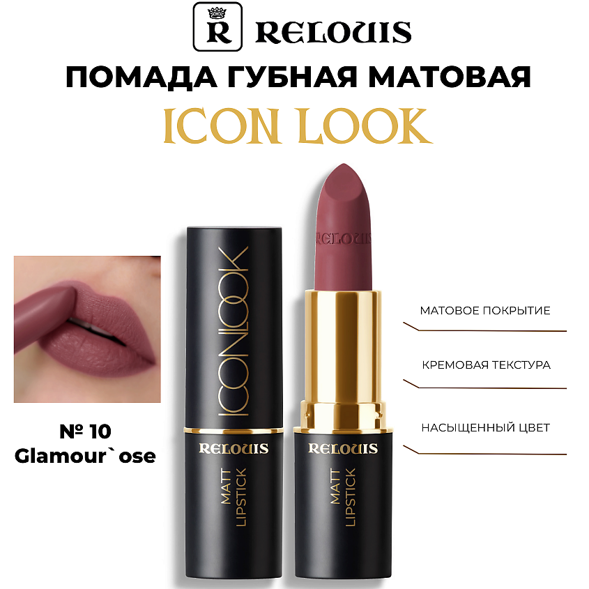 Изображение товара РЕЛУИС Помада губная матовая Icon Look Тон 10 Glamour`ose