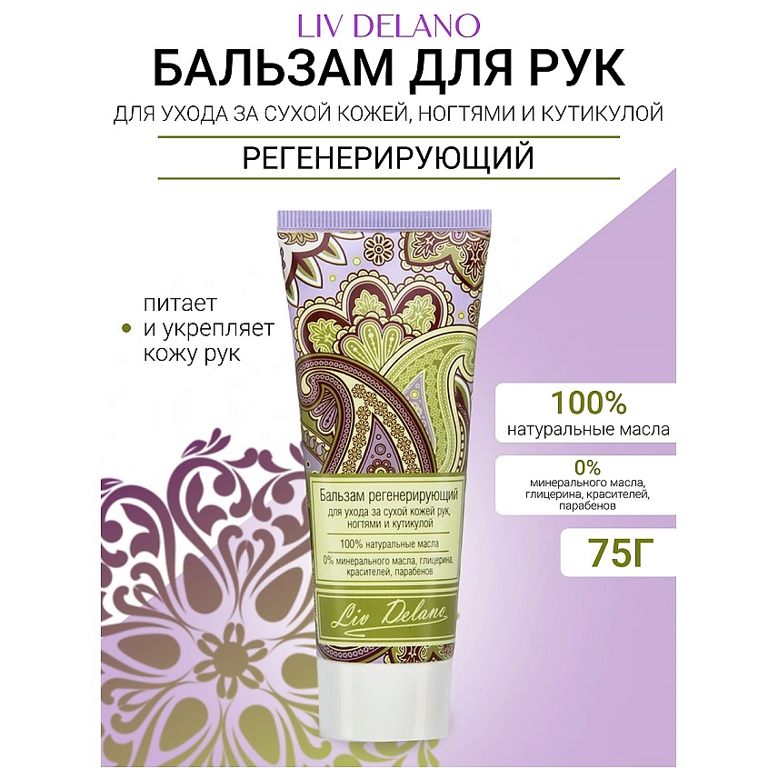 Изображение товара LIV DELANO Бальзам регенерирующий для ухода за сухой кожей рук, ногтями Oriental touch, 75 мл