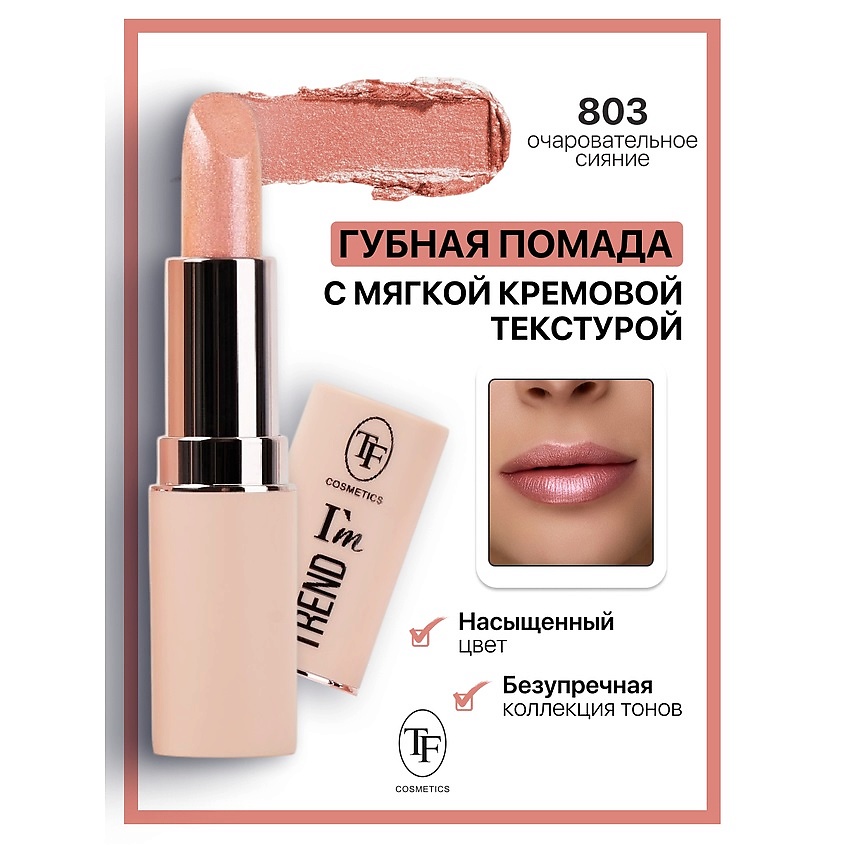 Изображение товара TF Помада губная I'm TREND, тон 803