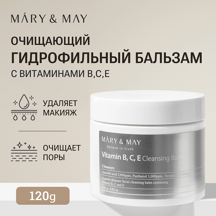 Изображение товара MARY&MAY Гидрофильный бальзам для умывания с витаминами B, C, E, 120 г