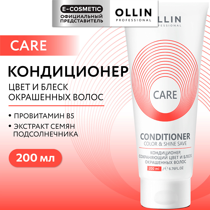Изображение товара OLLIN PROFESSIONAL Кондиционер, сохраняющий цвет и блеск окрашенных волос Care, 200 мл