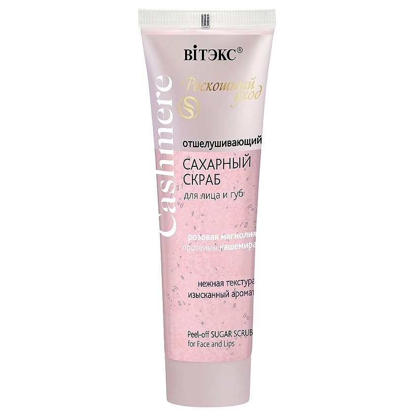 Изображение товара ВИТЭКС СКРАБ САХАРНЫЙ для лица и губ, отшелушивающий CASHMERE, 50 мл
