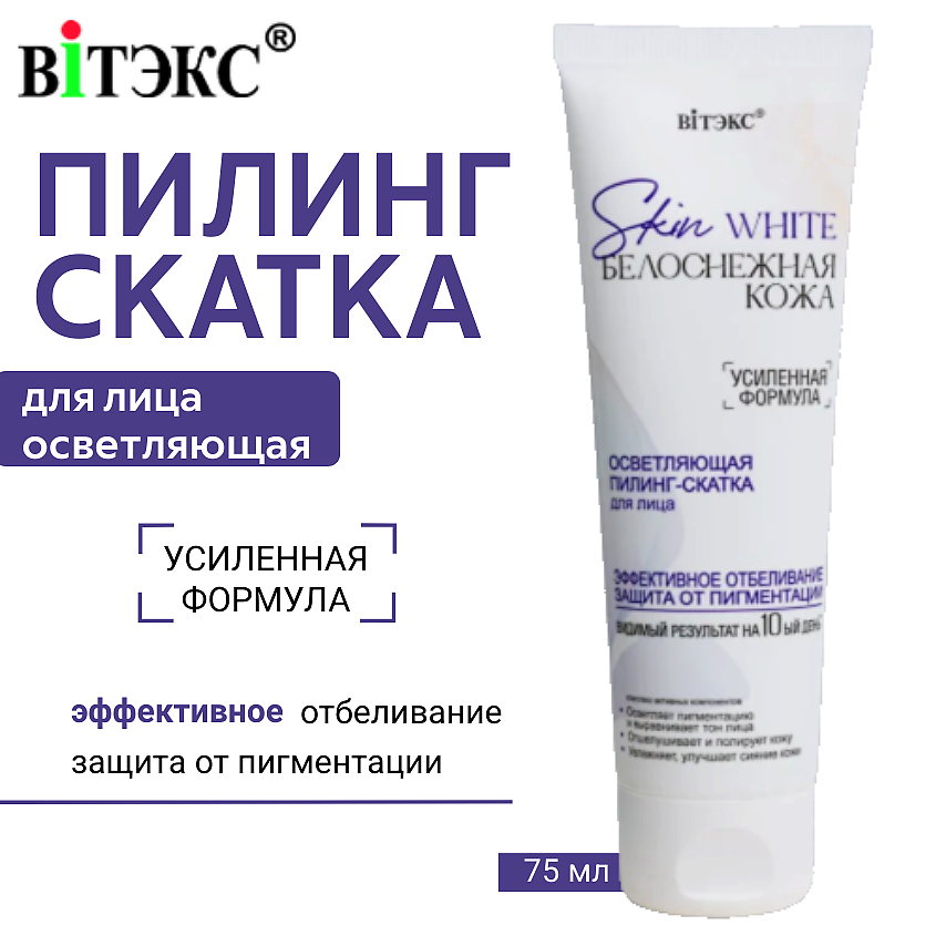 Изображение товара Пилинг-скатка для лица Skin White ВИТЭКС 75 мл осветляющий и очищающий