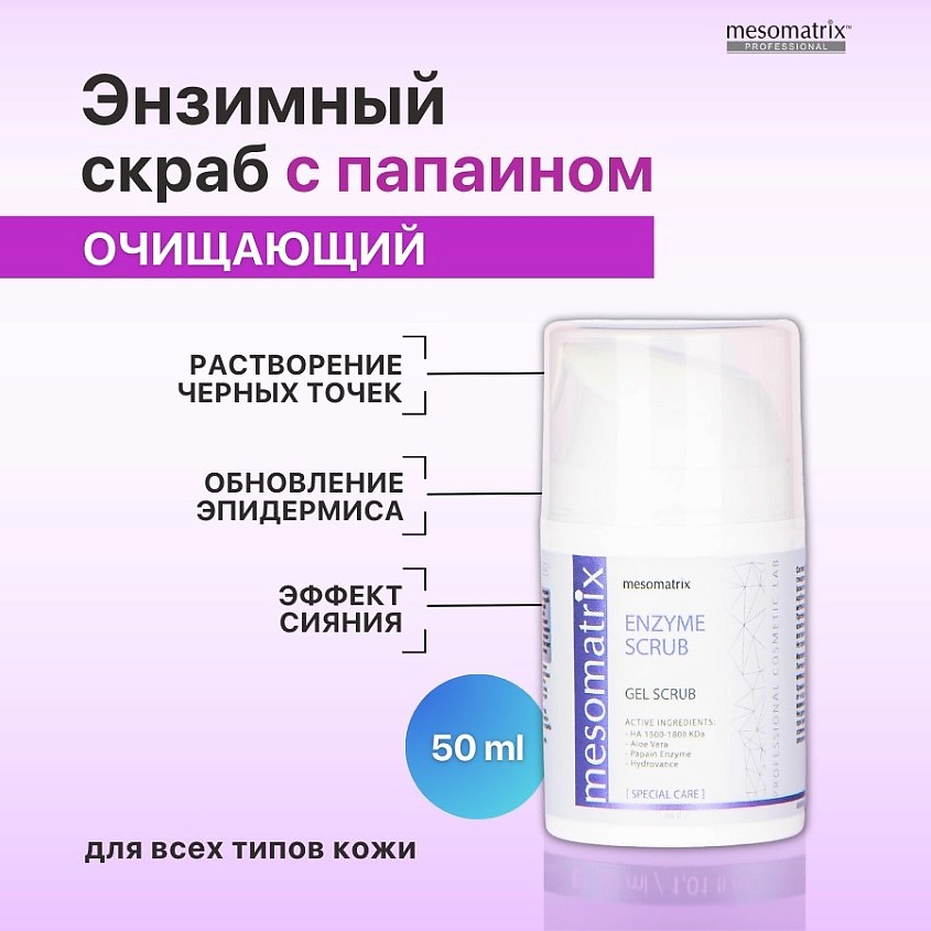 Изображение товара MESOMATRIX Энзимный очищающий гель - скраб для чистки лица от черных точек ENZYME SCRUB, 50 мл