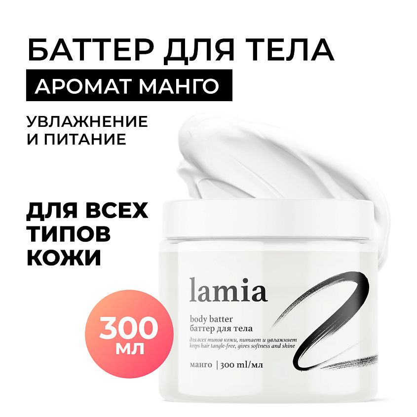 Изображение товара GRASS Lamia Крем-баттер для тела с ароматом манго 300 мл натуральный уход