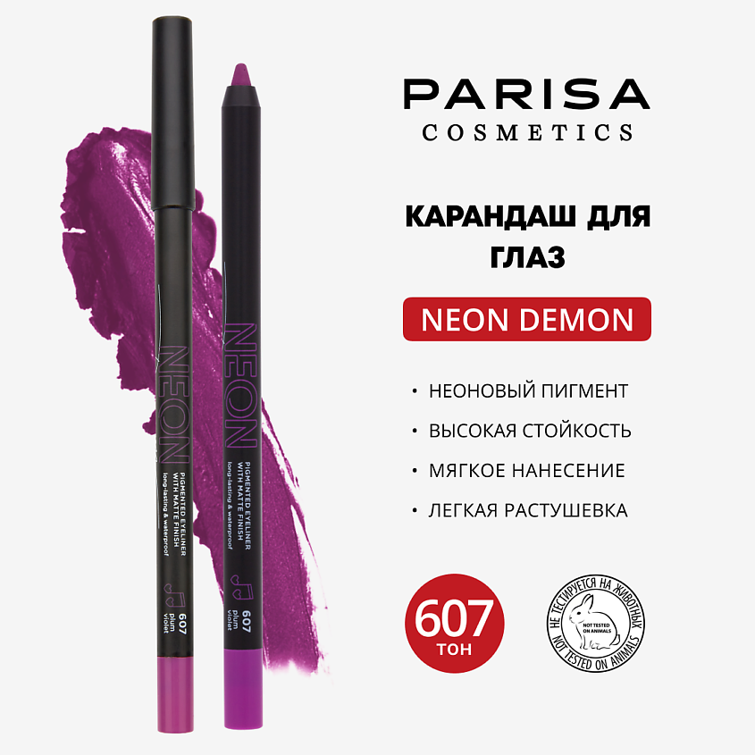 Изображение товара Карандаш для глаз PARISA NEON сиреневый гелевая водостойкая схема
