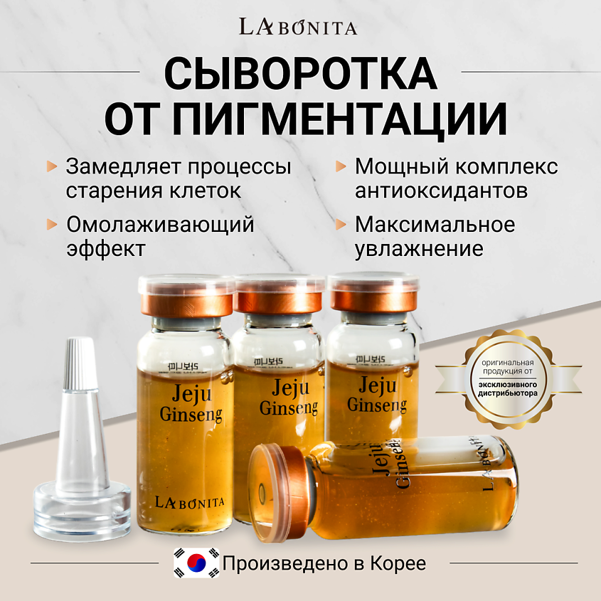 Изображение товара Антивозрастная сыворотка с золотом и женьшенем 10 мл от Labonita для молодости и упругости лица