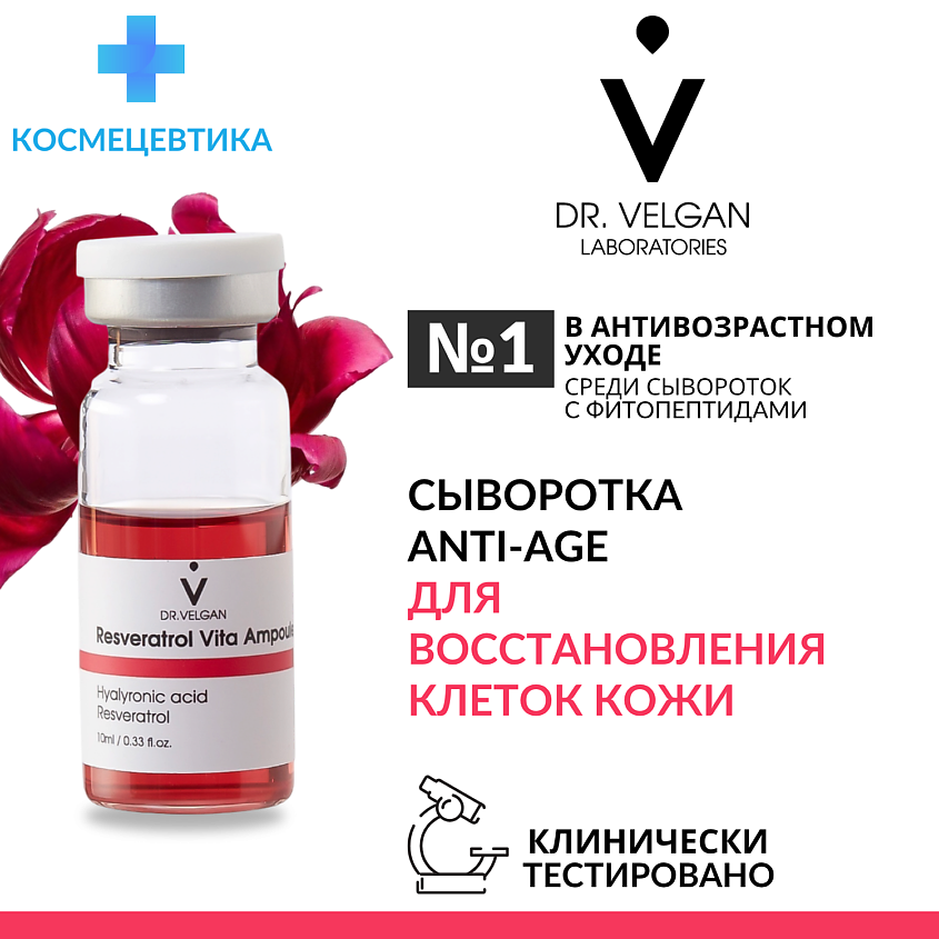 Изображение товара DR. VELGAN LABORATORIES Сыворотка антиоксидантная антивозрастная "Resveratrol Vita Ampoule", 20мл
