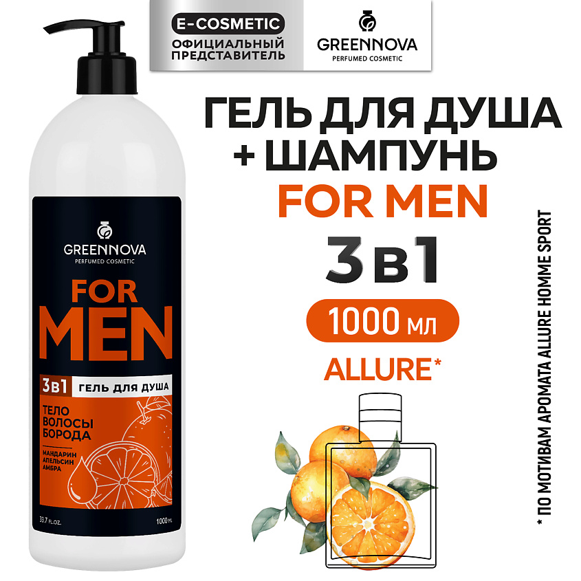 Изображение товара GREENNOVA Гель 3 в 1 для душа, волос и бороды FOR MAN мандарин, апельсин, амбра, 1000 мл