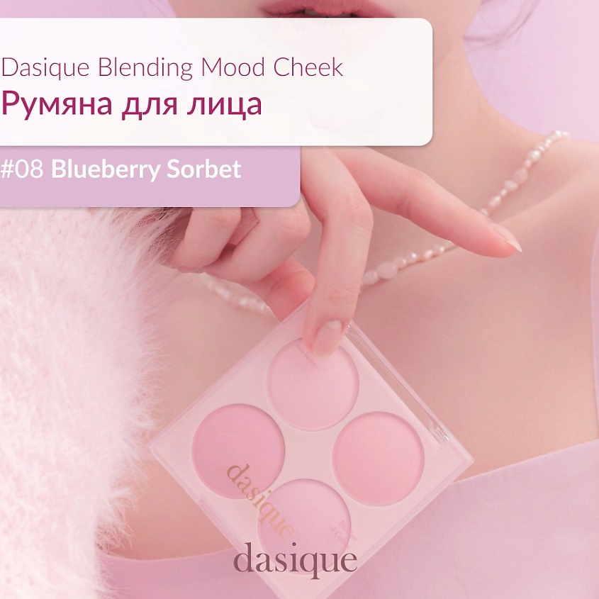 Изображение товара DASIQUE Палетка румян, #8 Blueberry Sorbet