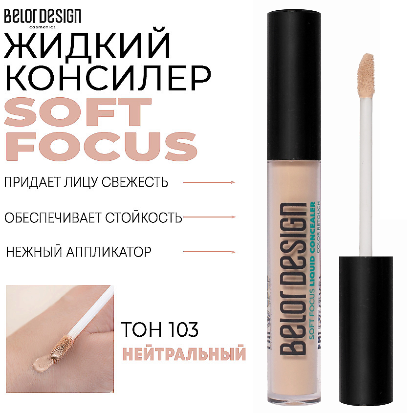 Изображение товара BELOR DESIGN Жидкий консилер Soft Focus, Тон 103 нейтральный