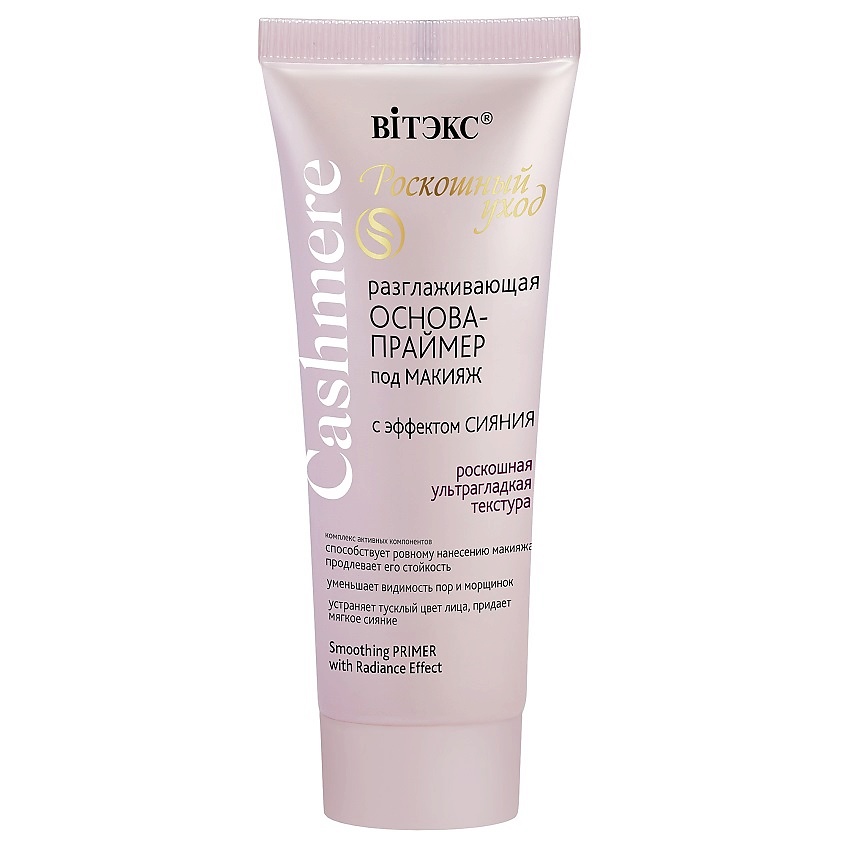 Изображение товара ВИТЭКС ОСНОВА-ПРАЙМЕР под макияж разглаживающая с эффектом сияния CASHMERE, 30 мл