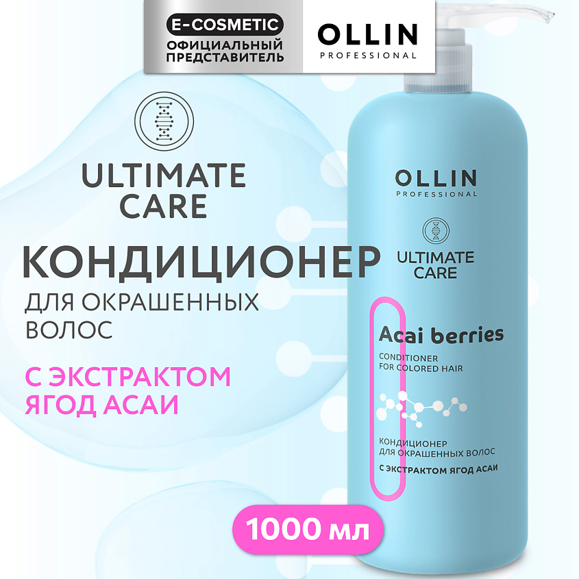 Изображение товара OLLIN PROFESSIONAL Кондиционер для окрашенных волос с экстрактом ягод асаи Ultimate Care, 1000 мл