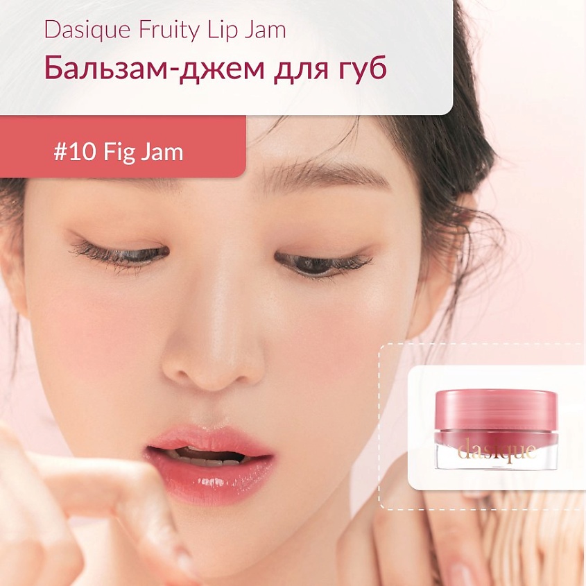 Изображение товара DASIQUE Глянцевый блеск для губ, #10 Fig Jam