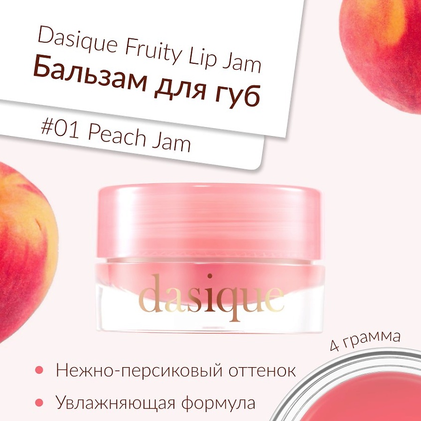 Изображение товара DASIQUE Глянцевый блеск для губ, #01 peach jam