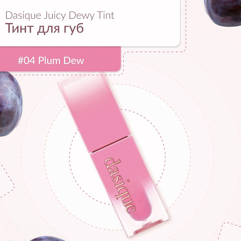 Изображение товара DASIQUE Глянцевый тинт, #04 Plum Dew