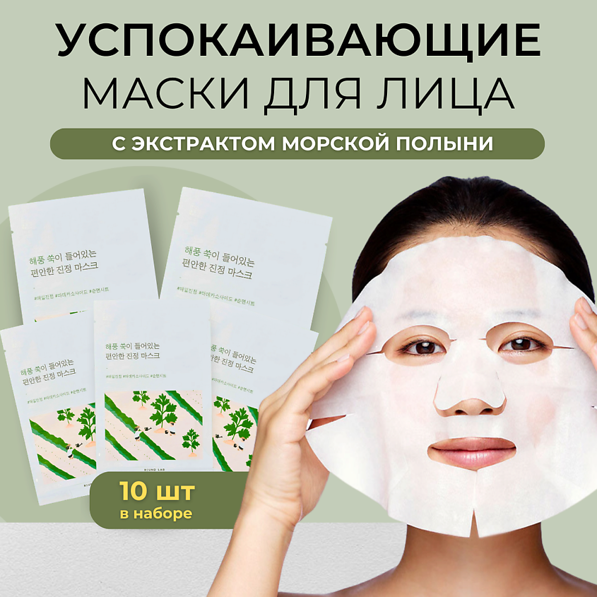 Изображение товара ROUND LAB Успокаивающая тканевая маска с экстрактом полыни Mugwort Calming Sheet Mask, 25 мл х 10 шт