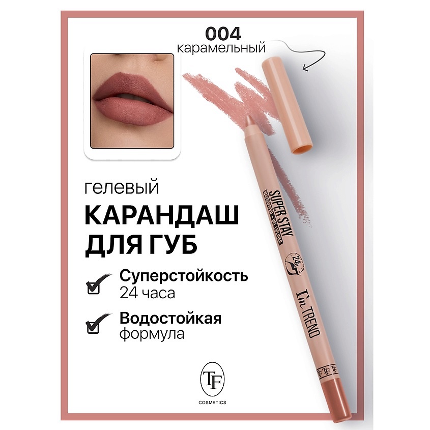 Изображение товара TF Карандаш для губ гелевый SUPER STAY I'm TREND, тон 004