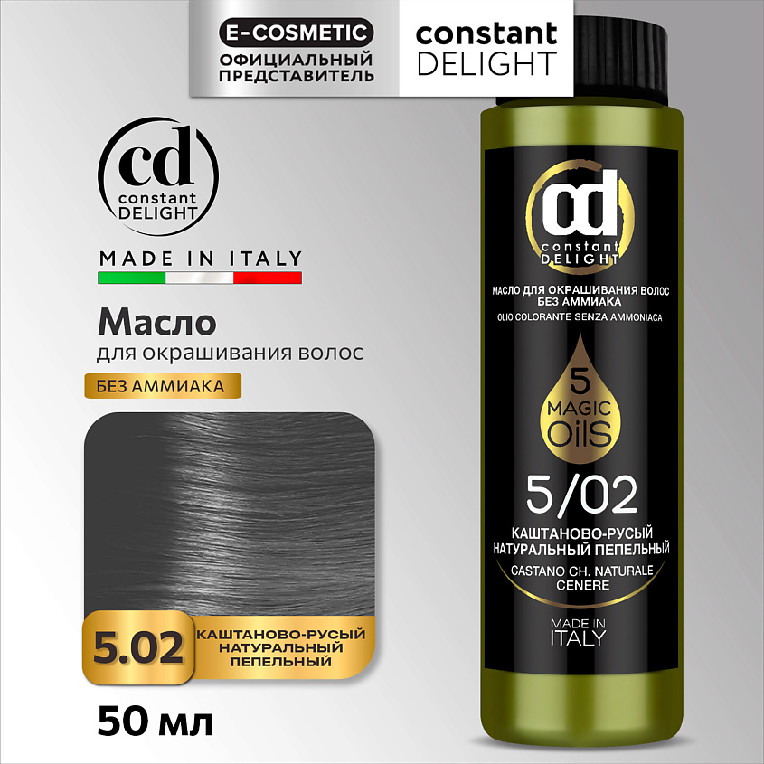 Изображение товара CONSTANT DELIGHT Масло MAGIC 5 OILS для окрашивания волос, 5/02 каштаново-русый натуральный пепельный 50 мл
