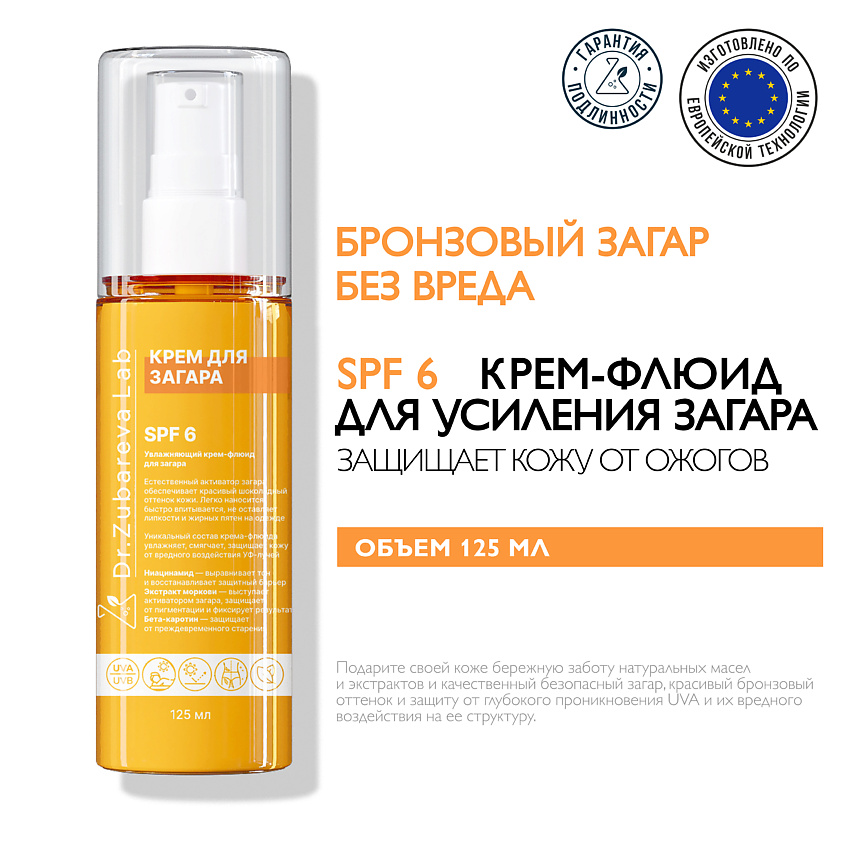 Изображение товара DR. ZUBAREVA Увлажняющий крем-флюид для загара SPF 6, Зубарева
