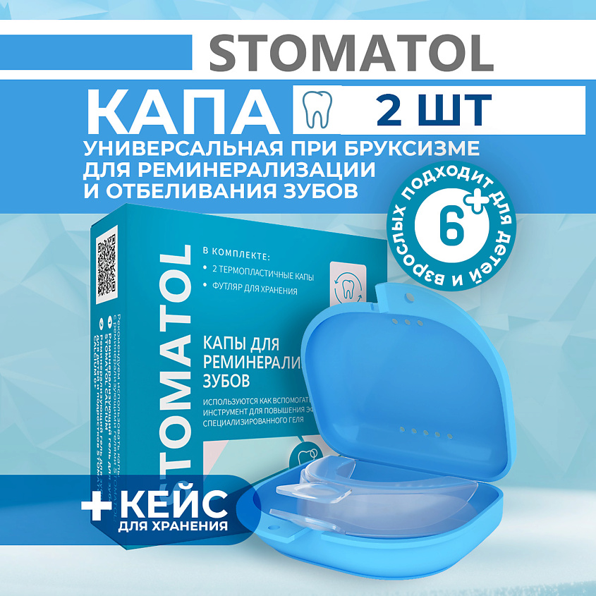 Изображение товара STOMATOL Капы стоматологические для отбеливания и реминерализации зубов силиконовые 2шт, 1 шт.