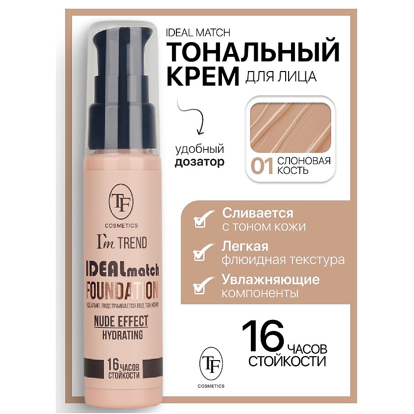 Изображение товара TF Крем тональный IDEAL MATCH I’m TREND, тон 01