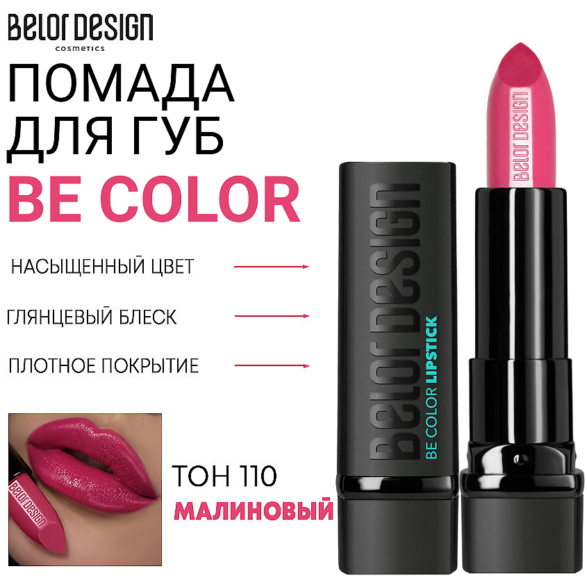 Изображение товара Помада для губ Be Color, Тон 110 малиновый от Belor Design