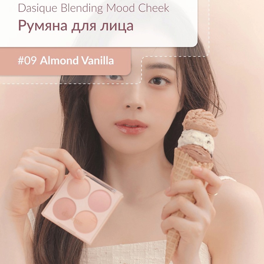 Изображение товара DASIQUE Палетка румян, #9 Almond Vanilla