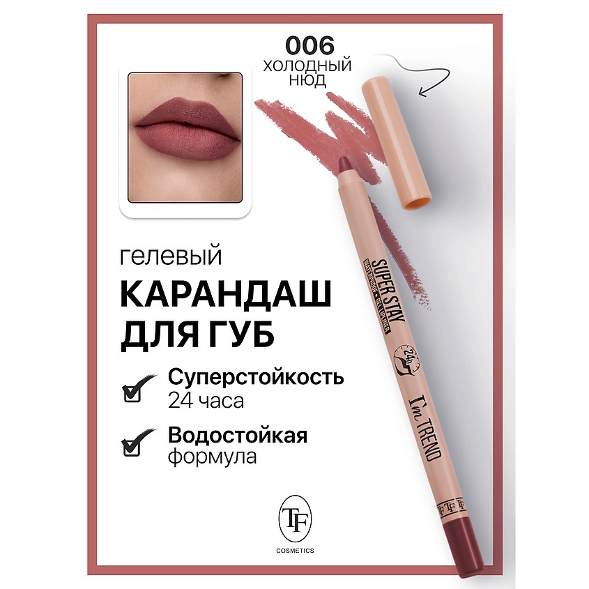 Изображение товара Гелевый карандаш для губ SUPER STAY I'm TREND тон 006 стойкий и легко наносимый