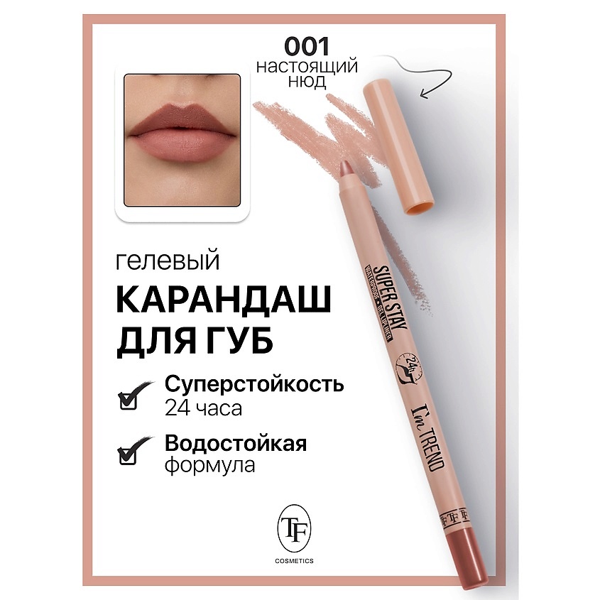 Изображение товара TF Карандаш для губ гелевый SUPER STAY I'm TREND, тон 001