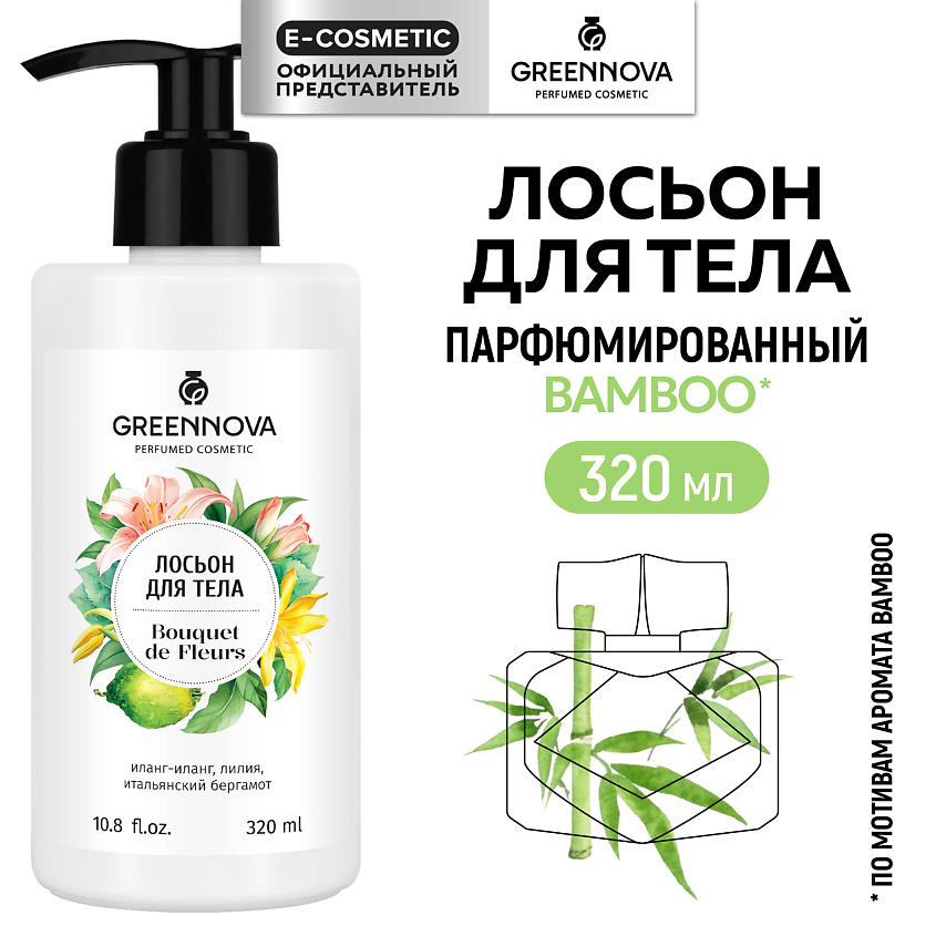 Изображение товара GREENNOVA Лосьон для тела Bouquet de fleurs, 320 мл
