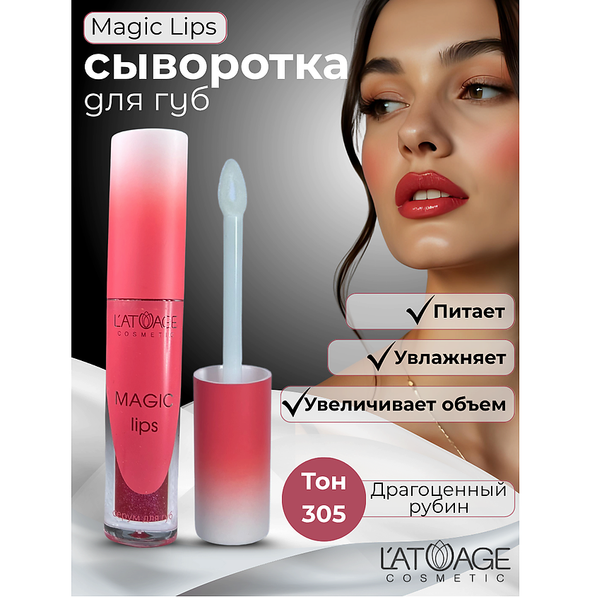 Изображение товара L'ATUAGE COSMETIC Сыворотка для губ MAGIC LIPS, тон 305
