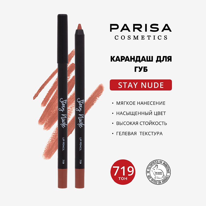 Изображение товара Карандаш для губ PARISA COSMETICS 719 матовый гелевый стойкий  тональный стойкий макияж