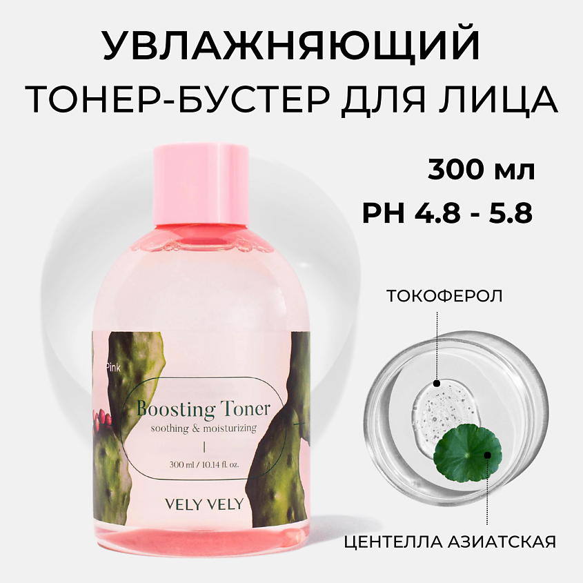 Изображение товара VELY VELY Тонер для лица Pink Boosting Toner, 300 мл