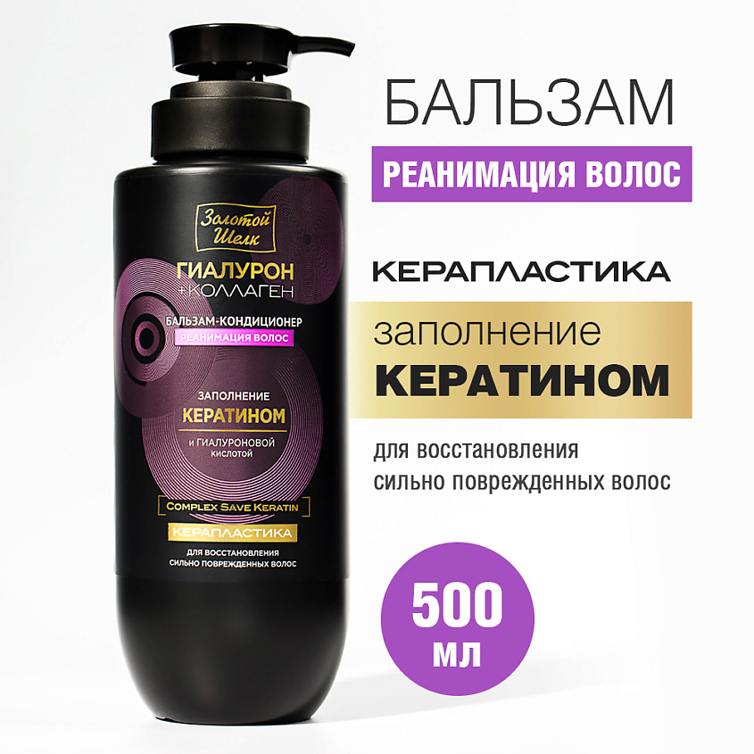 Изображение товара ЗОЛОТОЙ ШЕЛК Бальзам-кондиционер реанимация волос Керапластика, 500 мл