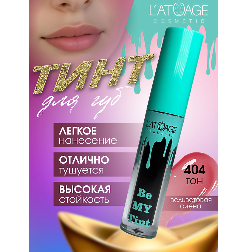 Изображение товара L'ATUAGE COSMETIC Тинт для губ BE MY TINT, натуральный оттенок 404 - стойкий жидкий тинт для губ и