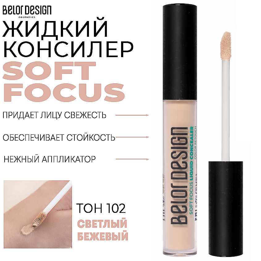 Изображение товара Жидкий консилер Soft Focus 102 светлый бежевый BELOR DESIGN для лица и глаз