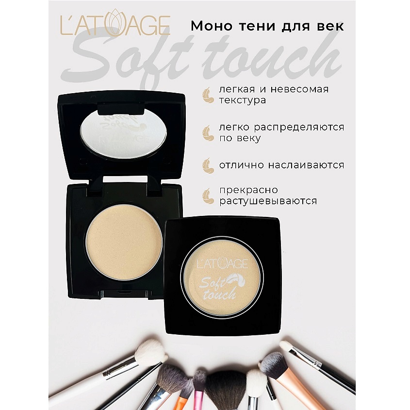 Изображение товара L'ATUAGE COSMETIC Тени для век компактные SOFT TOUCH, тон 901