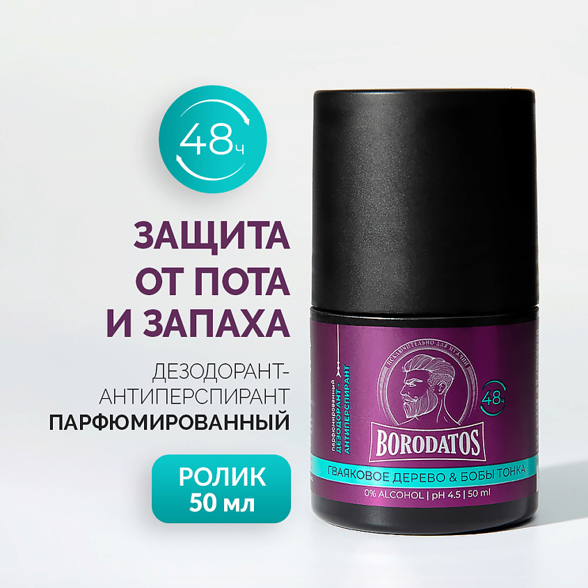 Изображение товара BORODATOS Парфюмированный дезодорант-антиперспирант Гваяковое дерево & Бобы тонка, 50 мл Изображение товара BORODATOS Парфюмированный дезодорант-антиперспирант Гваяковое дерево & Бобы тонка, 50 мл