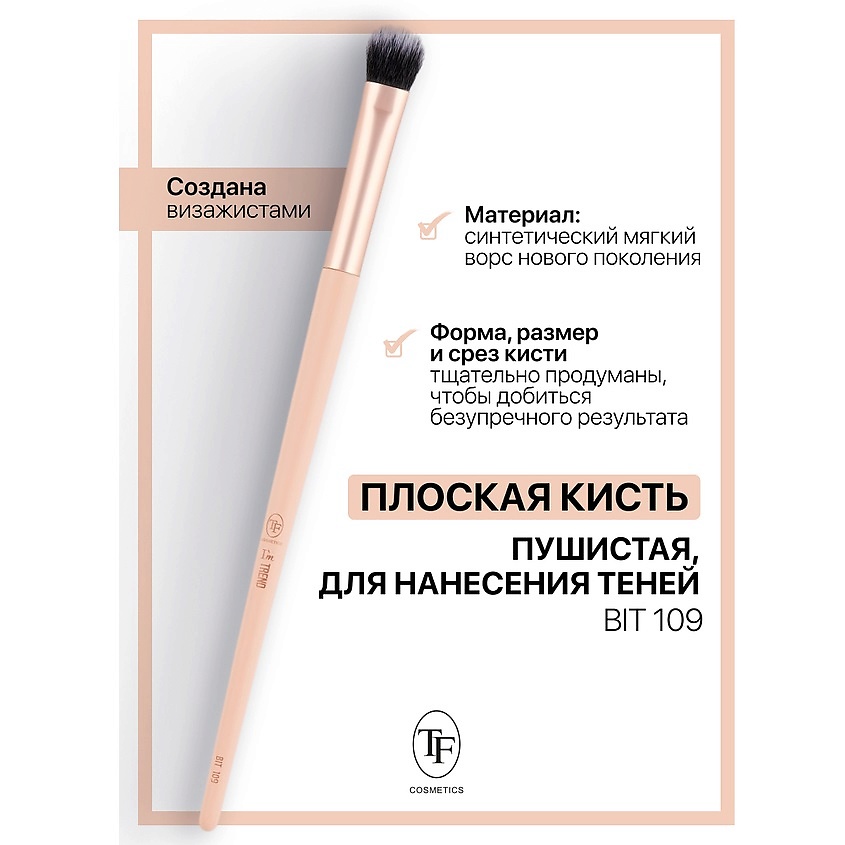 Изображение товара TF Кисть для теней I'm TREND, 109