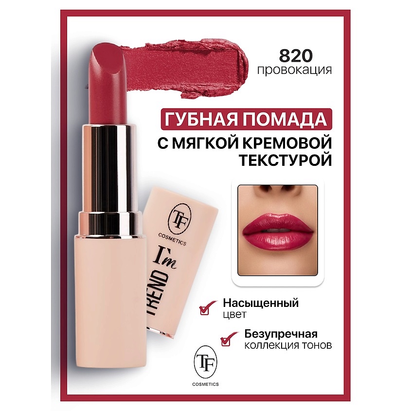 Изображение товара TF Помада губная I'm TREND, тон 820