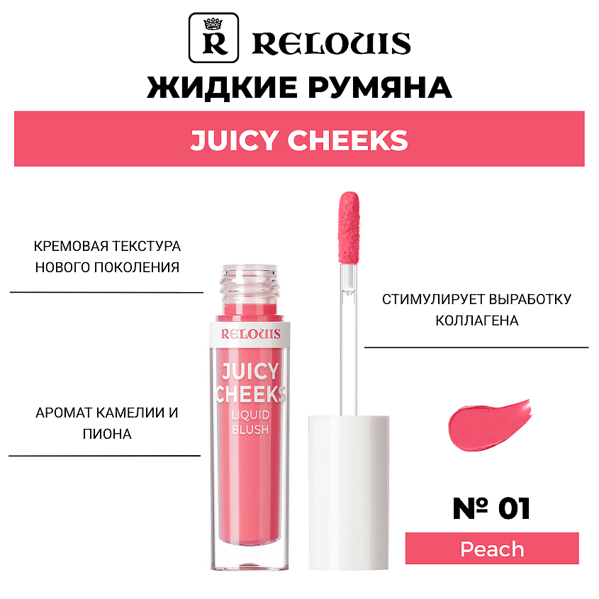 Изображение товара RELOUIS Жидкие румяна Juicy Cheeks, Тон 01 Peach