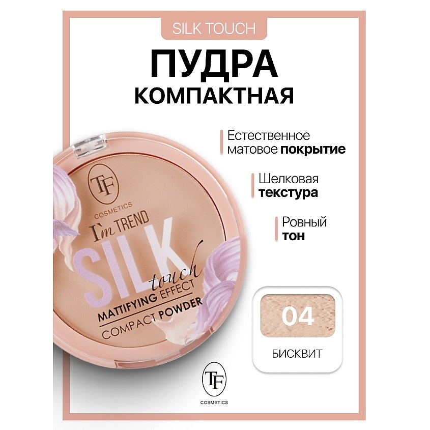Изображение товара TF Пудра компактная Silk Touch I'm TREND, тон 04