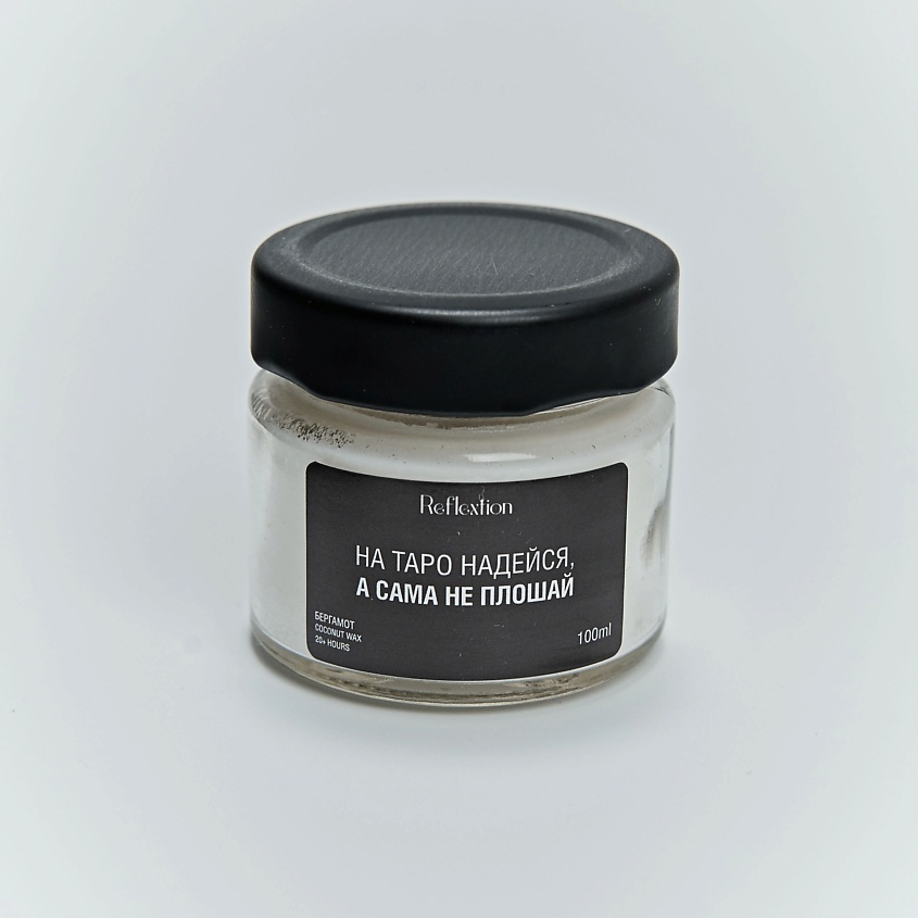 Изображение товара REFLEXTION Свеча ароматическая с надписью «На таро надейся, а сама не плошай», Аромат: бергамот; объём: 100 мл; цвет: чёрный