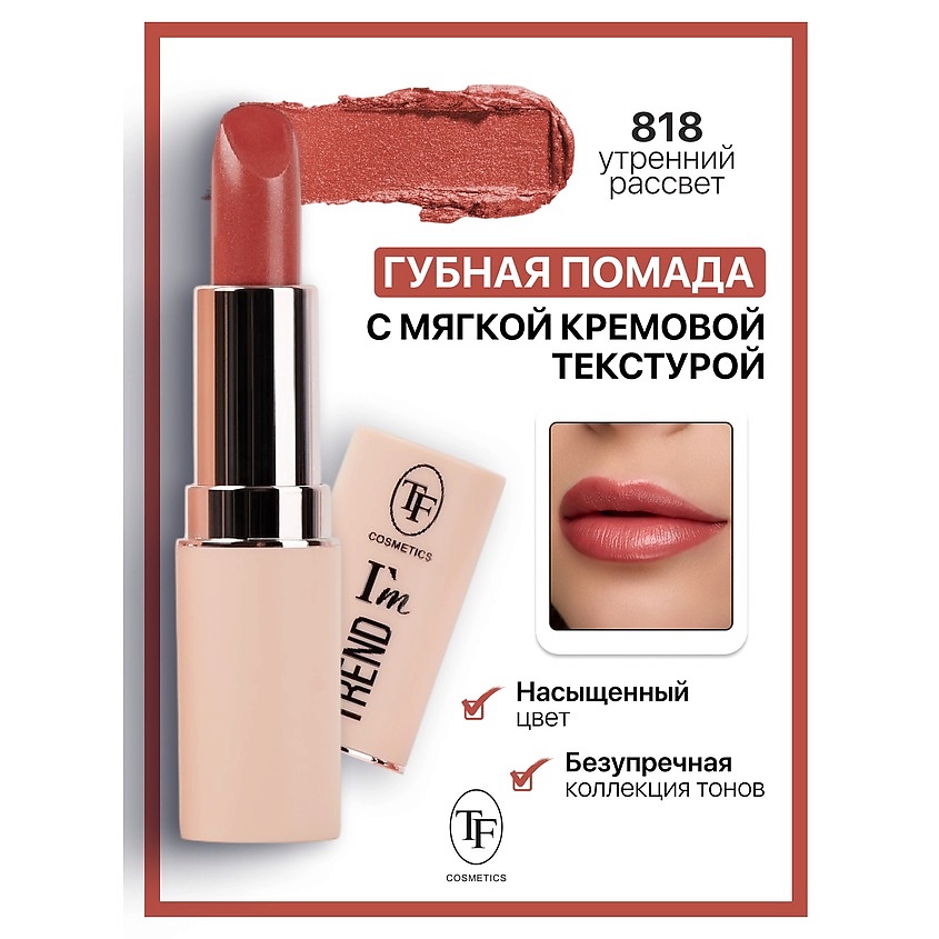 Изображение товара TF Помада губная I'm TREND, тон 818
