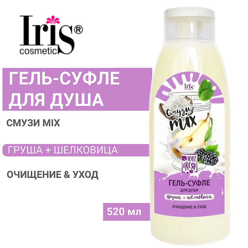 Изображение товара IRIS COSMETIC Гель-суфле для душа Смузи mix груша+шелковица Белорэк, 520 мл