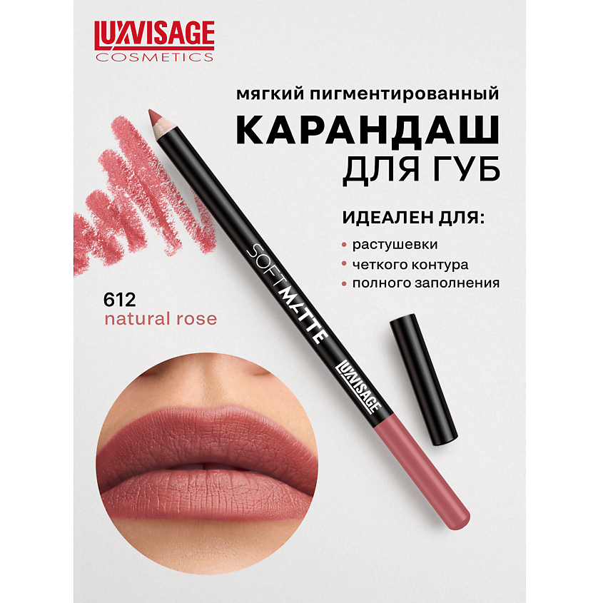 Изображение товара LUXVISAGE Карандаш для губ SOFT MATTE, тон 612